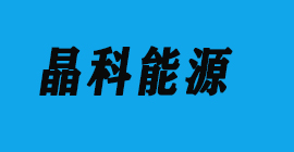 太陽(yáng)能光伏-晶科新能源-豐金銳刀具廠合作客戶